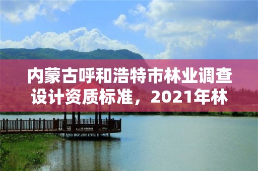 内蒙古呼和浩特市林业调查设计资质标准，2021年林业调查规划设计资质