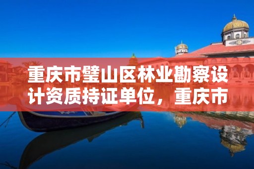 重庆市璧山区林业勘察设计资质持证单位,重庆市林业局项目