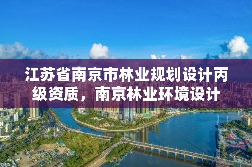 江苏省南京市林业规划设计丙级资质,南京林业环境设计