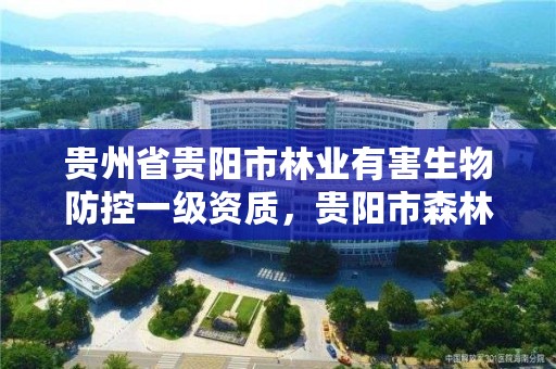贵州省贵阳市林业有害生物防控一级资质，贵阳市森林防火登录平台