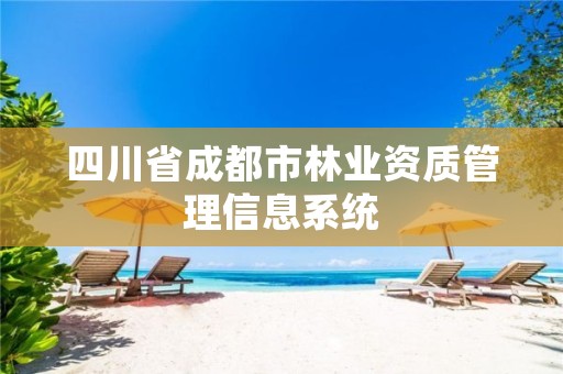 四川省成都市林业资质管理信息系统