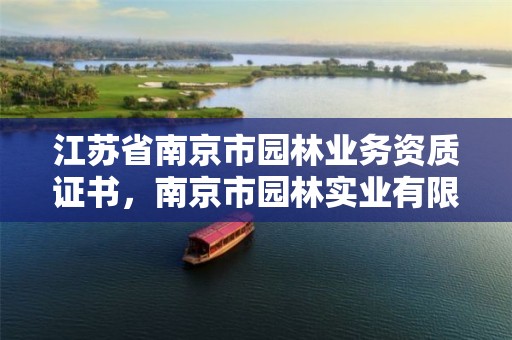 江苏省南京市园林业务资质证书,南京市园林实业有限公司