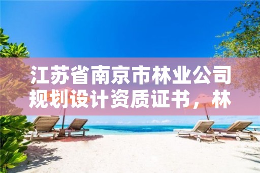 江苏省南京市林业公司规划设计资质证书,林业规划设计公司有前景吗