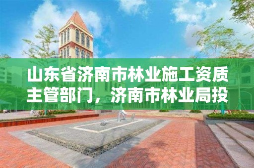 山东省济南市林业施工资质主管部门,济南市林业局投诉电话