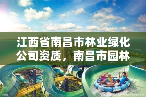 江西省南昌市林业绿化公司资质，南昌市园林绿化服务中心