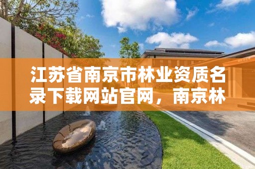 江苏省南京市林业资质名录下载网站官网，南京林业网上办事大厅