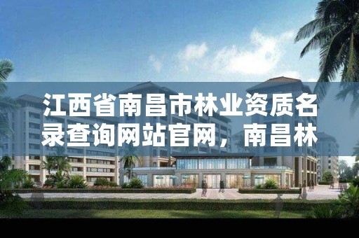 江西省南昌市林业资质名录查询网站官网，南昌林业厅