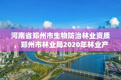 河南省郑州市生物防治林业资质，郑州市林业局2020年林业产业项目