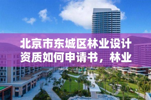 北京市东城区林业设计资质如何申请书,林业设计公司资质怎么办