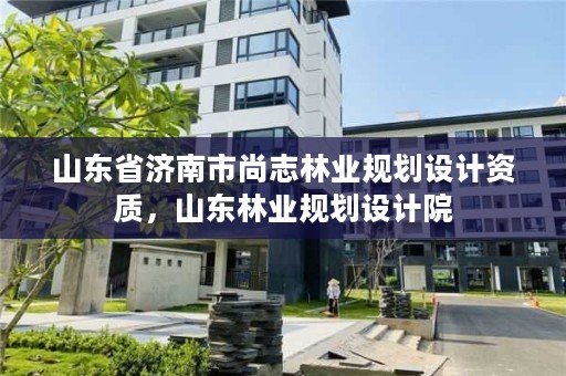 山东省济南市尚志林业规划设计资质，山东林业规划设计院