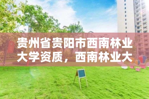 贵州省贵阳市西南林业大学资质,西南林业大学单位电话