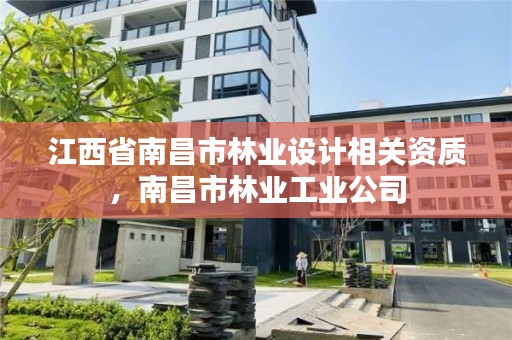 江西省南昌市林业设计相关资质,南昌市林业工业公司