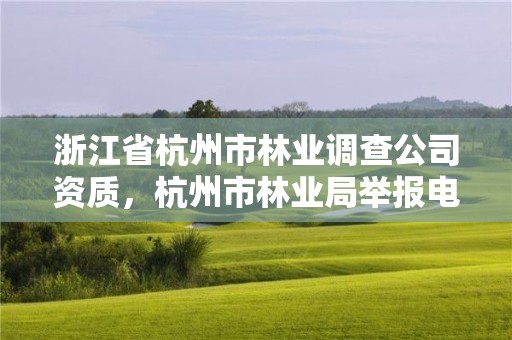 浙江省杭州市林业调查公司资质，杭州市林业局举报电话
