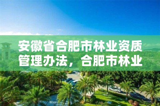 安徽省合肥市林业资质管理办法，合肥市林业局投诉电话