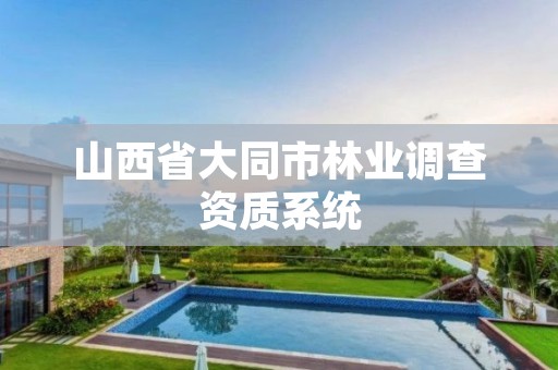 山西省大同市林业调查资质系统