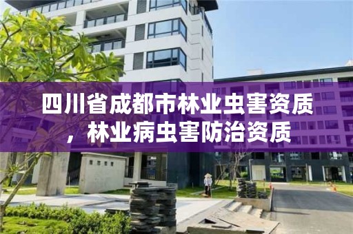 四川省成都市林业虫害资质，林业病虫害防治资质