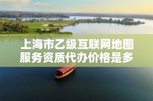 上海市乙级互联网地图服务资质代办价格是多少钱呢?