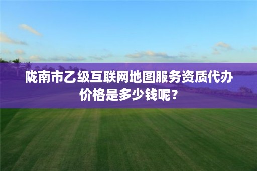 陇南市乙级互联网地图服务资质代办价格是多少钱呢?