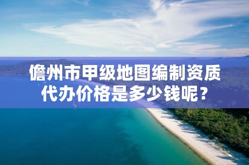 儋州市甲级地图编制资质代办价格是多少钱呢?