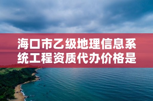 海口市乙级地理信息系统工程资质代办价格是多少钱呢?