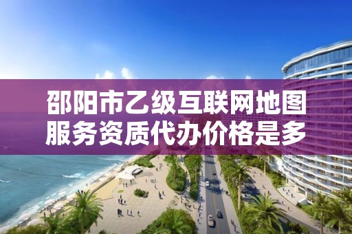 邵阳市乙级互联网地图服务资质代办价格是多少钱呢?
