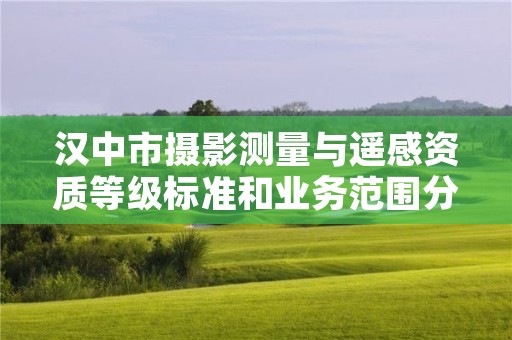 汉中市摄影测量与遥感资质等级标准和业务范围分别是什么?