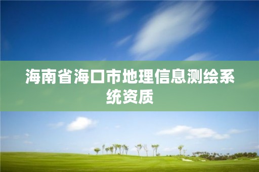 海南省海口市地理信息测绘系统资质