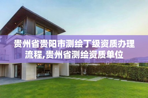 贵州省贵阳市测绘丁级资质办理流程,贵州省测绘资质单位