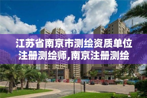 江苏省南京市测绘资质单位注册测绘师,南京注册测绘师招聘