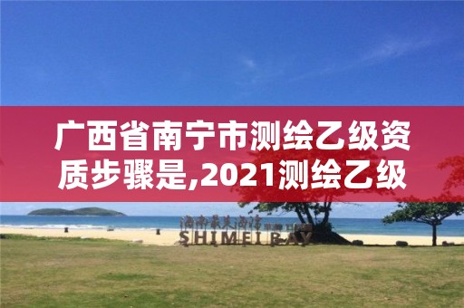 广西省南宁市测绘乙级资质步骤是,2021测绘乙级资质要求
