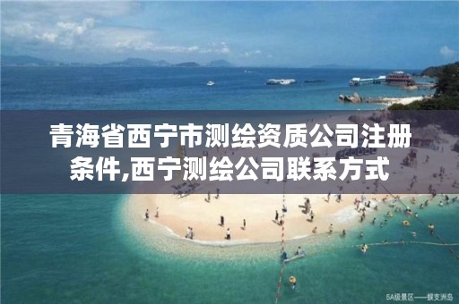 青海省西宁市测绘资质公司注册条件,西宁测绘公司联系方式