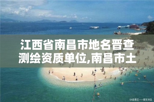江西省南昌市地名晋查测绘资质单位,南昌市土地测绘工程公司
