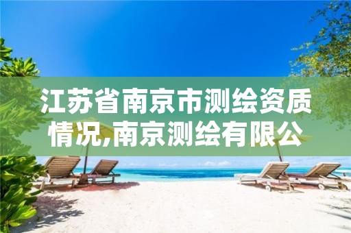江苏省南京市测绘资质情况,南京测绘有限公司