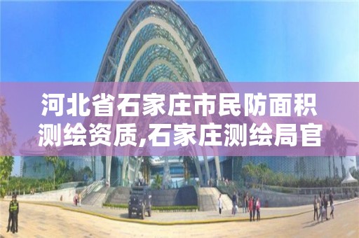 河北省石家庄市民防面积测绘资质,石家庄测绘局官网