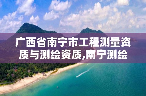 广西省南宁市工程测量资质与测绘资质,南宁测绘公司招聘信息网
