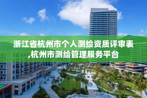 浙江省杭州市个人测绘资质评审表,杭州市测绘管理服务平台