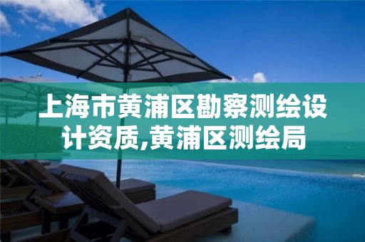 上海市黄浦区勘察测绘设计资质,黄浦区测绘局