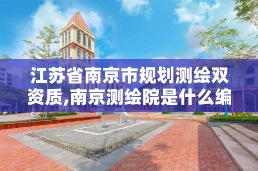 江苏省南京市规划测绘双资质,南京测绘院是什么编制