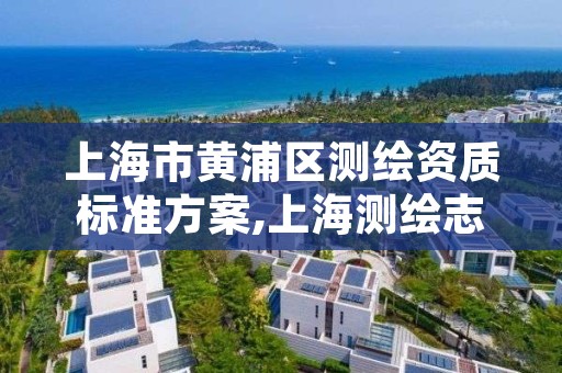 上海市黄浦区测绘资质标准方案,上海测绘志