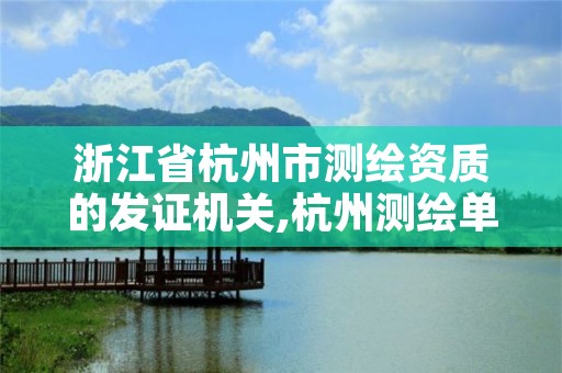 浙江省杭州市测绘资质的发证机关,杭州测绘单位