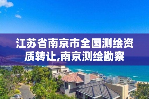 江苏省南京市全国测绘资质转让,南京测绘勘察