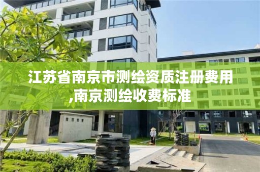 江苏省南京市测绘资质注册费用,南京测绘收费标准