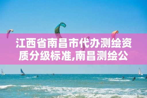 江西省南昌市代办测绘资质分级标准,南昌测绘公司招聘