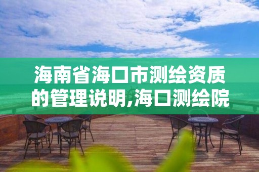 海南省海口市测绘资质的管理说明,海口测绘院