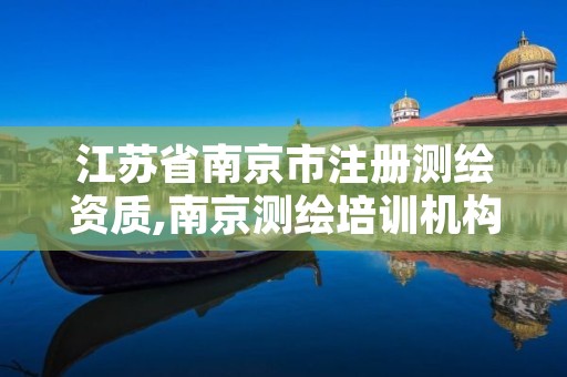 江苏省南京市注册测绘资质,南京测绘培训机构