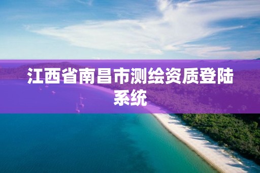 江西省南昌市测绘资质登陆系统