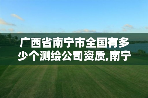 广西省南宁市全国有多少个测绘公司资质,南宁测绘培训机构