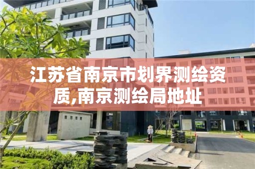 江苏省南京市划界测绘资质,南京测绘局地址