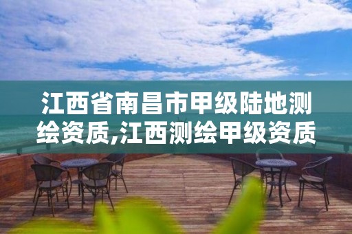 江西省南昌市甲级陆地测绘资质,江西测绘甲级资质单位