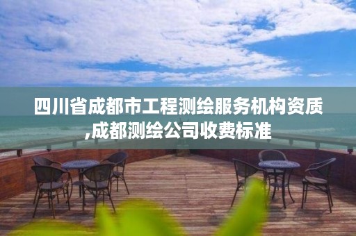 四川省成都市工程测绘服务机构资质,成都测绘公司收费标准